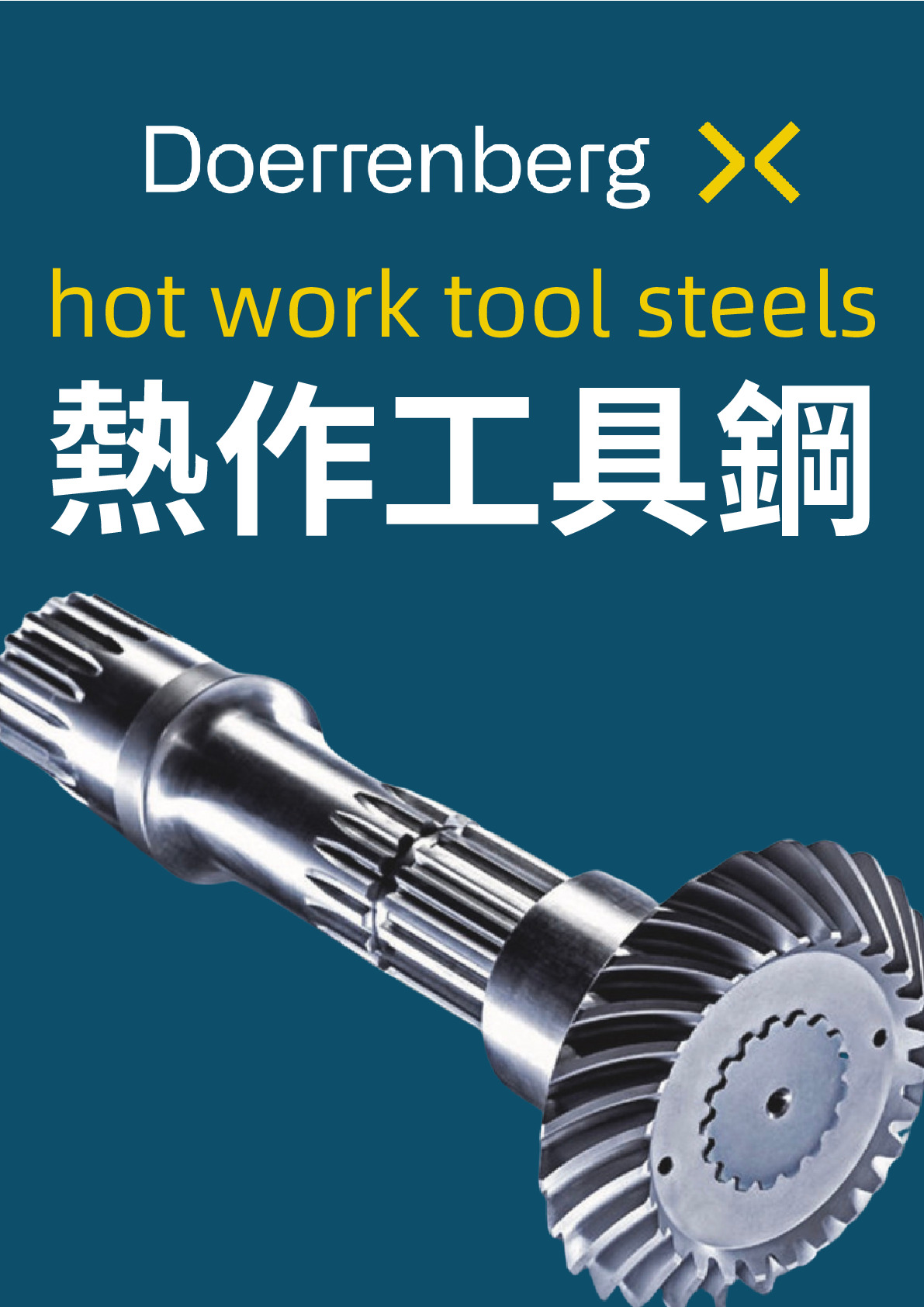 熱作工具鋼