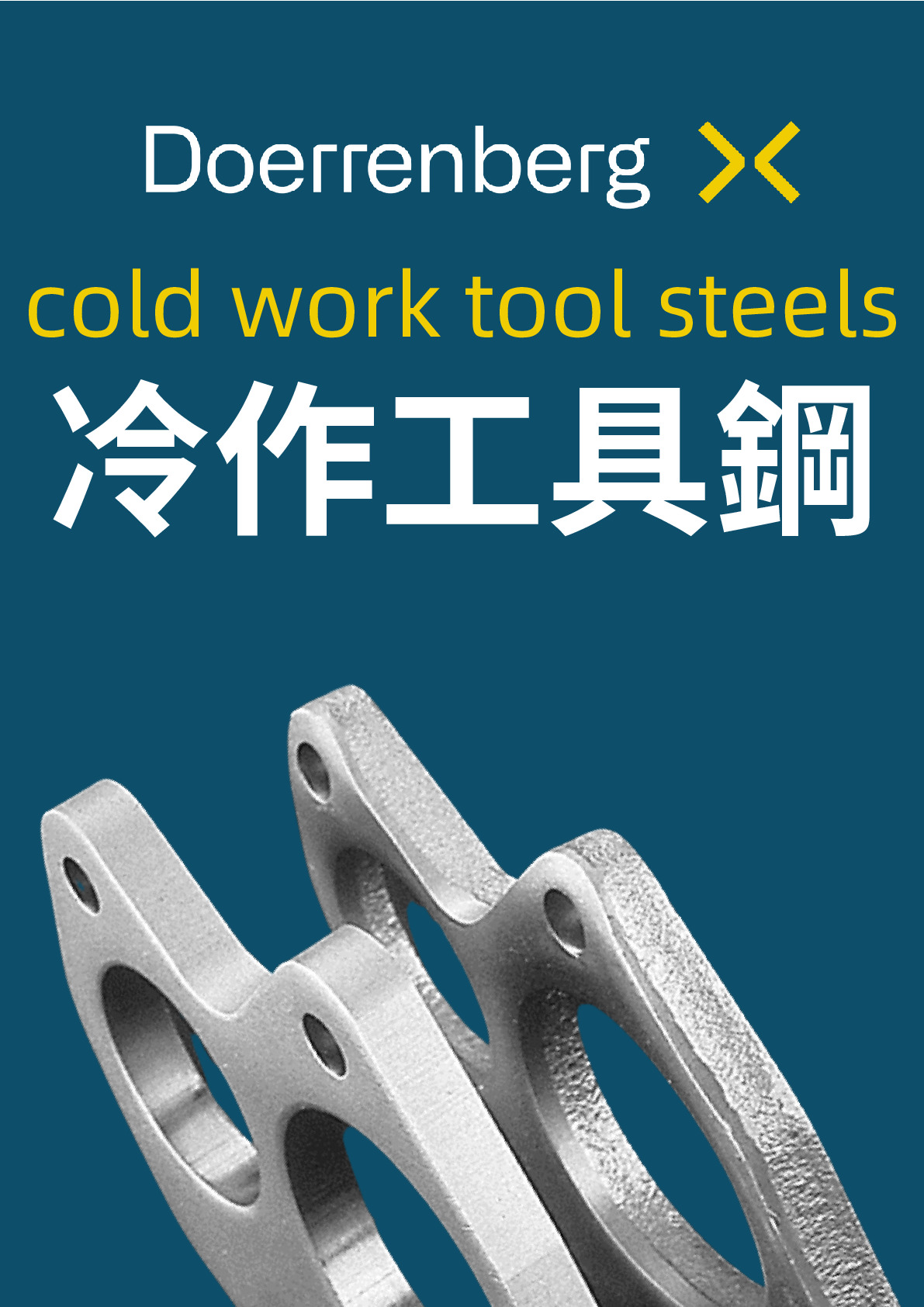 冷作工具鋼